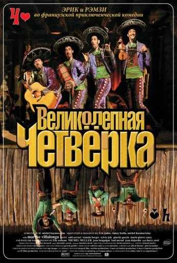Великолепная четверка (2004) онлайн бесплатно